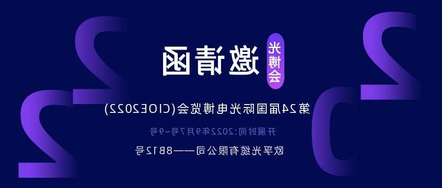 遵义市2022.9.7深圳光电博览会，诚邀您相约